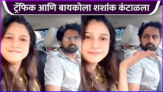 ट्रॅफिक आणि बायकोला शशांक कंटाळला  Shashank Ketkar amp Priyanka Dhavales Funny Video [upl. by Alyek296]