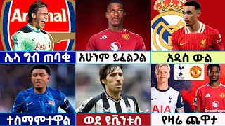 🔴 የሀሙስ ምሽት ታህሳስ 102017 የስፖርት ዜናዎች  የእግር ኳስ ዜናዎች Amharic Football News Langano Sport EFLcup [upl. by Gorrian]