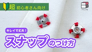 【きれいにつけられる！】スナップのつけ方【スナップボタン／ゼッケン／ポーチ／ハンドメイド／How to sew snap buttons on fabric】 [upl. by Inez]