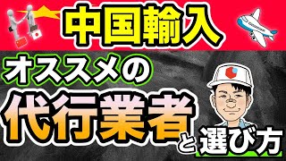 【メルカリ中国輸入】代行業者はどこを使えばいい？おすすめの代行業者と選び方【アリババタオバオ仕入れ】 [upl. by Grunenwald]