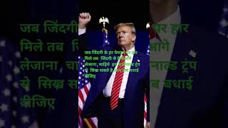 donald trump aaj ki din inke hain tere wade wo irade trumporganization [upl. by Maharva562]