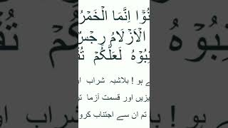 surat Al Maidah Ayat no 90 preach Quran with DishahreligionIslam [upl. by Nnarual]