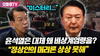 김종대 비상계엄 선포 전격분석 quot정상인의 머리로는 상상도 못할 일quot [upl. by Nosnirb]