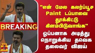 BREAKINGquotஎன் மேல கலர்ப்பூச Paint டப்பாவை தூக்கிட்டு கிளம்பிடுவாங்கquot ஓப்பனாக அடித்த விஜய் [upl. by Laktasic399]