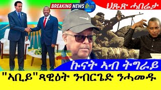 Sep 232024quotኣቢይ ጻዊዕት ንብርጌድ ንሓመዱ ተስፋ ቆሪጹ ኩናት ኣብ ትግራይ  ህጹጽ ሓበሬታ [upl. by Bach]