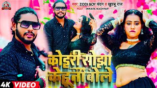 VIDEO  कोइरी सोझा केहू न बोले  Ziddi Boy Chandan Khushboo Raj Koiranspecial Lagan Song2023 [upl. by Ykcin]