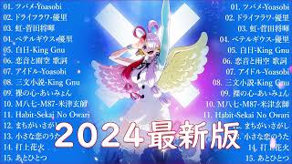 音楽 ランキング 最新 2024 👑有名曲jpop メドレー2024🎉 邦楽 ランキング 最新 2024 日本の歌 人気 2024💞 J POP 最新曲ランキング 邦楽 2024 imase [upl. by Elbam]