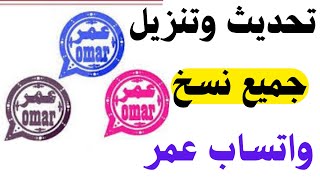 أسهل طريقة لتحديث واتساب عمر  طريقة تنزيل وتثبيت واتساب عمر العنابي OB3WhatsApp [upl. by Aniteb]