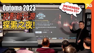 Optoma「2023 投影新光源」探索之夜！Optoma D3 amp L1 feat  旺角 AutoPlus Digitech 場地（附設cc字幕） 活動報導 [upl. by Kral]