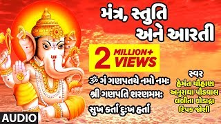 ગણપતિ મંત્ર સ્તુતિ અને આરતી  ગણેશ ઉત્સવ  GANPATI UTSAV  GANPATI MANTR STUTI ANE AARTI [upl. by Tobey]