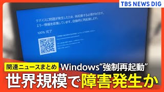 【Windows問題まとめ】勝手に再起動や“ブルースクリーン”などのトラブル発生 規模･原因は確認中 マイクロソフトがクラウドストライクのソフトウェア更新が原因と明らかに [upl. by Leahcimnaj]