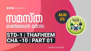 CLASS 01 THAFHEEM CHAPTER 10 PART 01 AUG 01 [upl. by Nosnorb72]