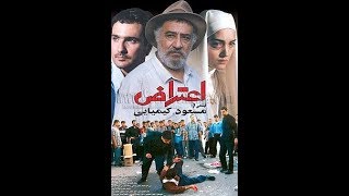 فیلم کامل اعتراض [upl. by Lorenzo]