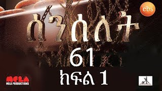 Senselet Drama S03 EP61 Part 1 ሰንሰለት ምዕራፍ 3 ክፍል 61  Part 1 [upl. by Alyakcm]