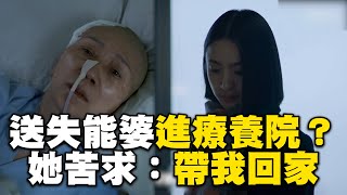 林依晨想送失能婆婆進療養院？她淚崩苦求：帶我回家 ptsdrama MyVideo [upl. by Lambertson]