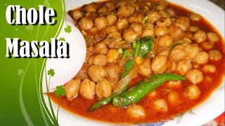 চানা মশলা রেসিপি  Chana Masala Recipe Bengali Style  Chole Masala Recipe [upl. by Adorne46]