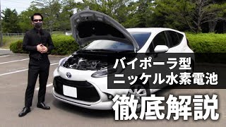 新型トヨタ アクアを購入検討されている方へ、バイポーラ型ニッケル水素電池 て、どんな物か知っていますか？ [upl. by Raddi]