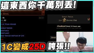 【POE324】1C直接變25D 我看過最誇張的戒指 [upl. by Ydde461]