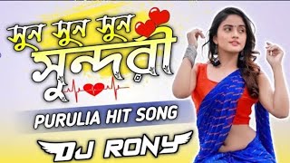 Sun Sun Sundori Puruliya Hit Dance Mix Dj RonyDebipur purulianewdekbass puruliasong dakbass [upl. by Honebein95]