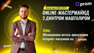 OnlineМастермайнд по Promua як продавати збільшити продажі налаштувати Prosale на пром юа [upl. by Attelrahs]