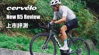 【Cervélo】全新R5上市評測  萬眾期待終於公佈  feat 黃文忠 [upl. by Ailliw452]