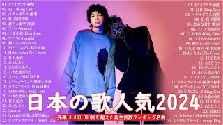 音楽 ランキング 最新 2024 👑有名曲jpop メドレー2024🎉 邦楽 ランキング 最新 2024 日本の歌 人気 2024💞 J POP 最新曲ランキング 邦楽 2024 imase [upl. by Aihsile]