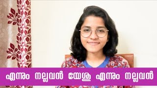 എന്നും നല്ലവൻ  Ennum Nallavan  Keziah James  Rejoicealways  Malayalam Christian Songs [upl. by Kellyn]