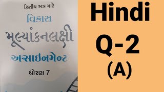 Class 7 assignment solution hindi Q 2 A [upl. by Arihaz]