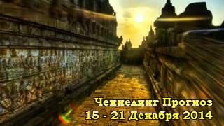 Прогноз на неделю 15  21 Декабря 2014 [upl. by Imyaj]