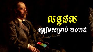 ផែនការបម្រុង ដើម្បីឈ្នះឆ្នាំ ២០២៥ [upl. by Noirod]