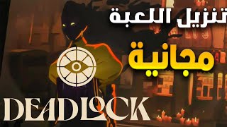 Deadlock طريقة التنزيل [upl. by Nea255]