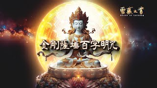 金剛薩埵百字明咒  高清音質 HD  Vajrasattva Hundred Syllable Mantra  Kim Cang Tát Đỏa bách tự minh chú [upl. by Maye]