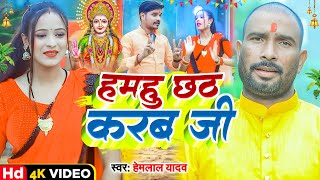 Video  Hemlal Yadav  हमहु छठ करब जी Hamhu Chhath Karab Ji न्यु छठ गीत Magahi Chhath Geet 2023 [upl. by Akierdna731]