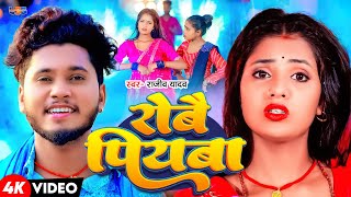 Video  रोबै पियवा  Rajeev Yadav  Feat Muskan Kt  Robay Piyawa  New Maghi Song 2024 [upl. by Clareta575]