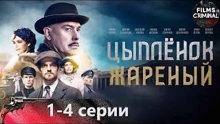 Цыплёнок Жареный 2022 14 серии Full HD Приключенческий криминальный боевик [upl. by Klehm795]