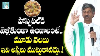 హాస్పిటల్ కి వెళ్లకూడదంటే ఇవి అస్సలు ముట్టుకోవద్దు  Natural Health Tips  Dr Ramachandra [upl. by Akima]