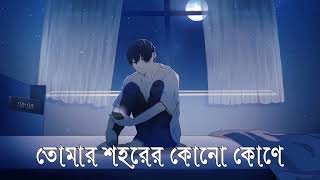 kono ek rater lukono dirghoswash  কোনো এক রাতের লুকনো দীর্ঘশ্বাস  Nicotine  Arman Alif  Sad Song [upl. by Beaumont]