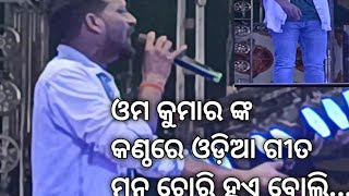 Singer Om kumar Konark Gananatya  odia melody song  konark jatra omkumar [upl. by Mckeon]