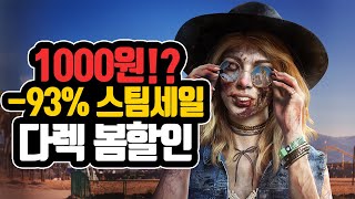 스팀할인 다렉 봄 세일 단 돈 1000원이면 구매하는 핵꿀잼 게임 추천 어떻게 이렇게 싼 걸까 [upl. by Fortunio128]