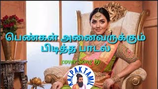 kannin maniyae kannin maniyae cover song manathil uruthi vendum film Chitra Song kalpaktamil [upl. by Hsinam]