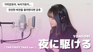 🎥음원보다 더 좋았던 그 영상  요아소비  밤을 달리다  YOASOBI  夜に駆ける  THE FIRST TAKE ver 가사해석번역 [upl. by Eveivenej104]