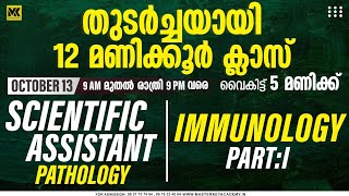 SCIENTIFIC ASSISTANTPATHOLOGYIMMUNOLOGY PART 1KERALA PSC JOIN NOW [upl. by Orodisi]