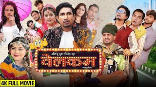 Welcome Trailer  Mani Meraj  Baby Kajal  Khushi Jha  Shashi Yadav  New Bhojpuri Movie 2024 [upl. by Dagnah208]