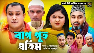 বাপ পুত এতিম  Sylheti Natok  সিলেটি নাটক  Bap Put Atim  আব্দুল হাসিম নাটক  Abdul Hasim Natok [upl. by Hpeosj]