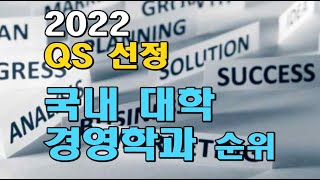 대학 정보 2022 국내 경영학과 순위  QS 선정 발표  상위권 세계순위 변화  경쟁력 떨어지는 국내대학들  경영학과 취업률 연세대고려대성균관대한양대수능정시 [upl. by Esilenna]