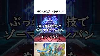 【ヤバすぎ】HD2Dドラクエ３ ラスボス「ゾーマ」をワンパン。ファミコン世代の中年は仰天！バッチリ冒険 [upl. by Inama]