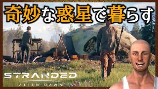 【新作】奇妙な惑星で暮らす【01 Stranded Alien Dawn｜ストランデッド】 [upl. by Divadleahcim]