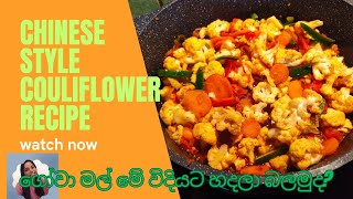 ගෝවා මල් මේ විදියට හදලා බලමුද  Cauliflower  Easy amp Flavorful Vegetarian Recipe [upl. by Taima]