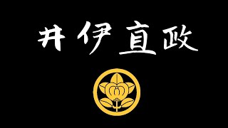 德川四天王之一，令人聞風喪膽的井伊赤鬼！文武雙全，其重要性堪當“家康之三成”！日本戰國武將錄：赤鬼天王 井伊直政 [upl. by Dyche90]