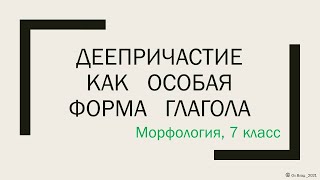 Деепричастие как особая форма глагола 7 класс [upl. by Nimar]